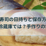 鯖寿司　日持ち