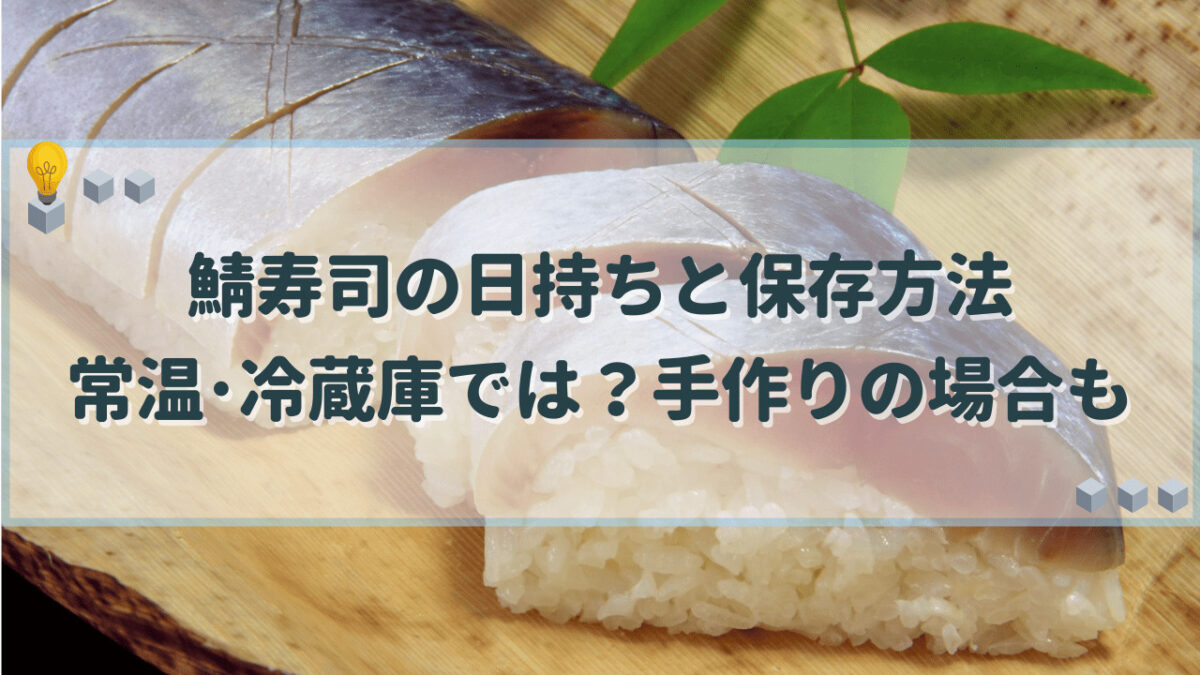 鯖寿司　日持ち