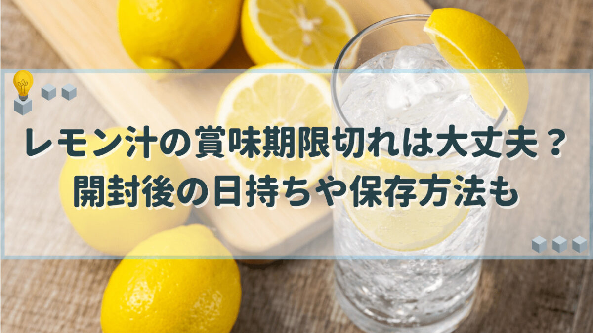 レモン汁　賞味期限