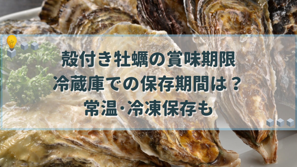 殻付き牡蠣　賞味期限