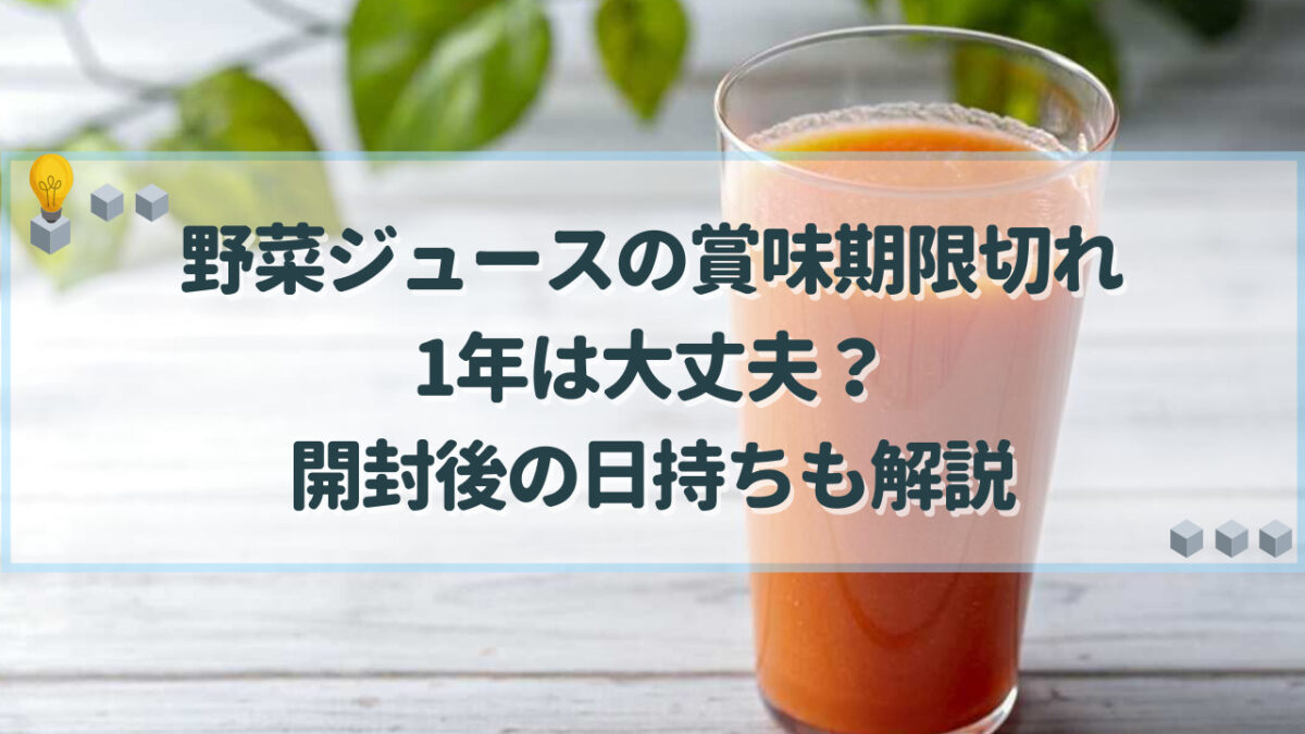 野菜ジュース　賞味期限切れ