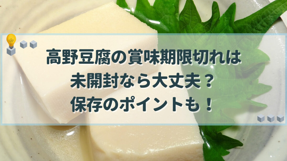高野豆腐　賞味期限
