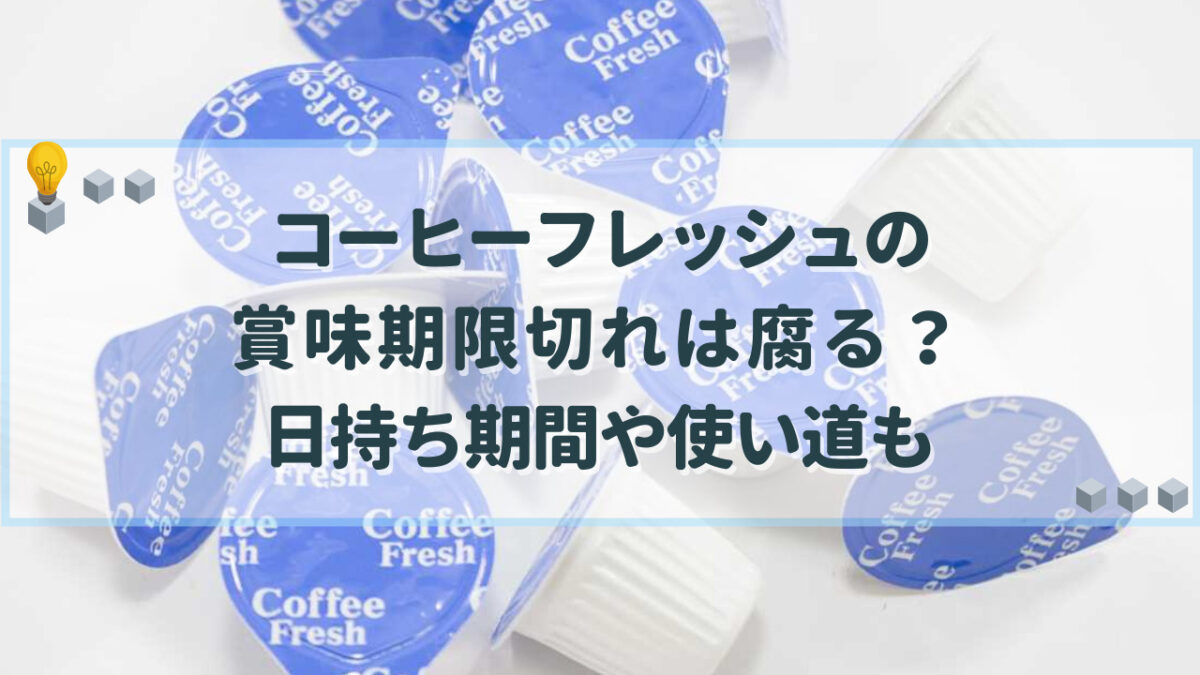 コーヒーフレッシュ　賞味期限
