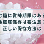 氷砂糖　賞味期限