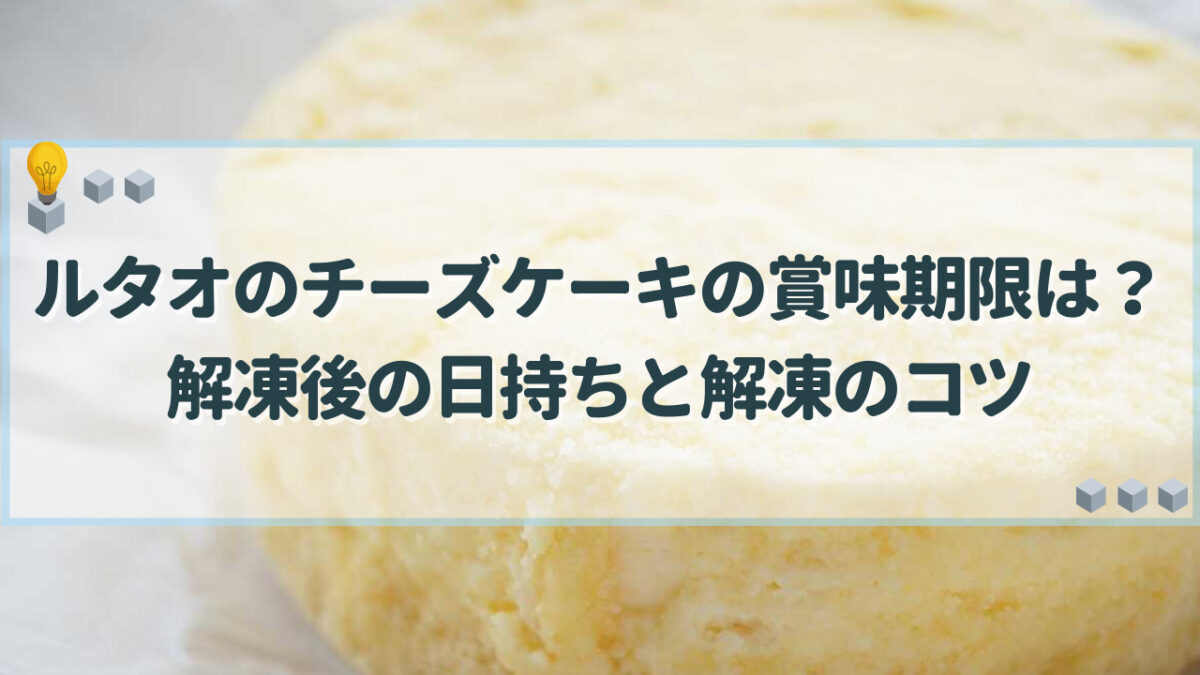 ルタオ チーズケーキ 賞味期限
