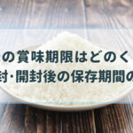 無洗米 賞味期限