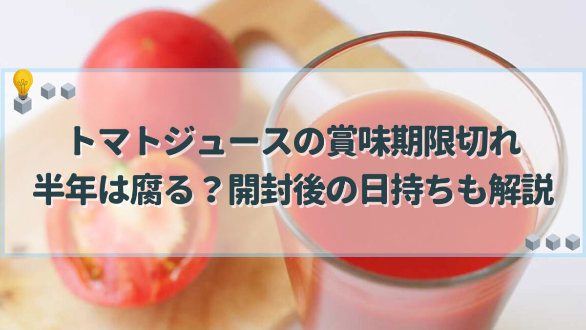 トマトジュース　賞味期限