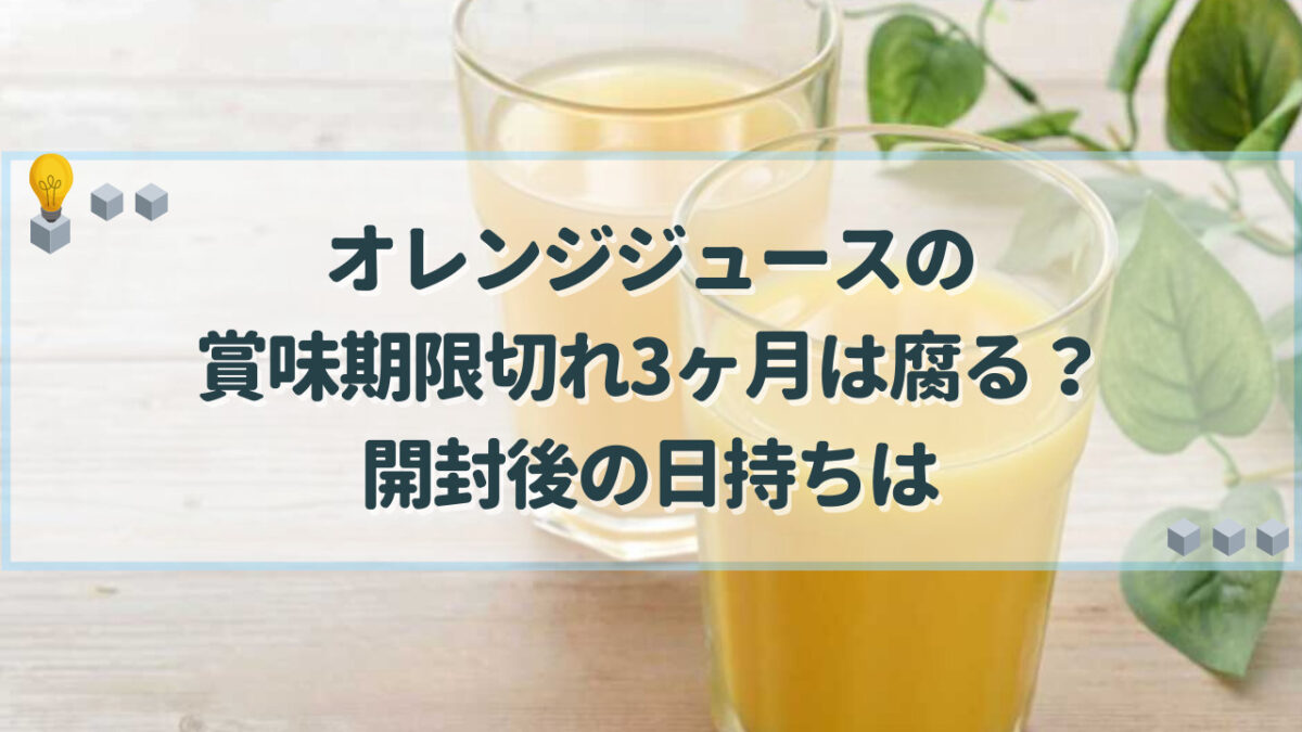 オレンジジュース　賞味期限
