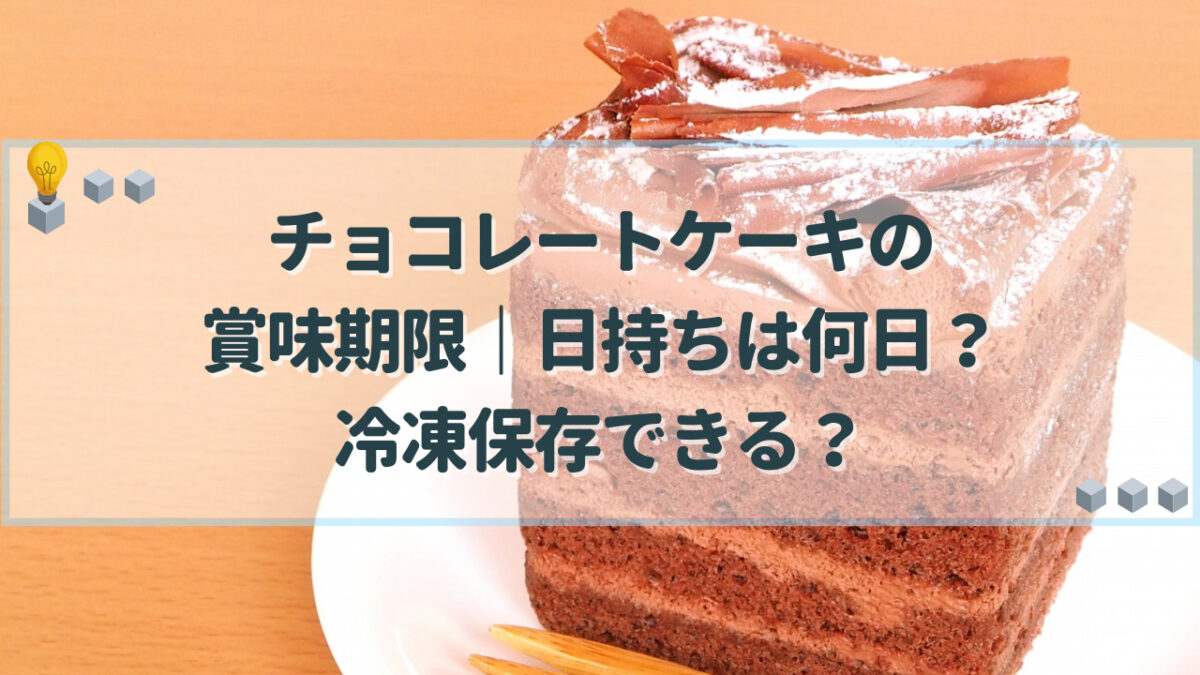 チョコレートケーキ　賞味期限