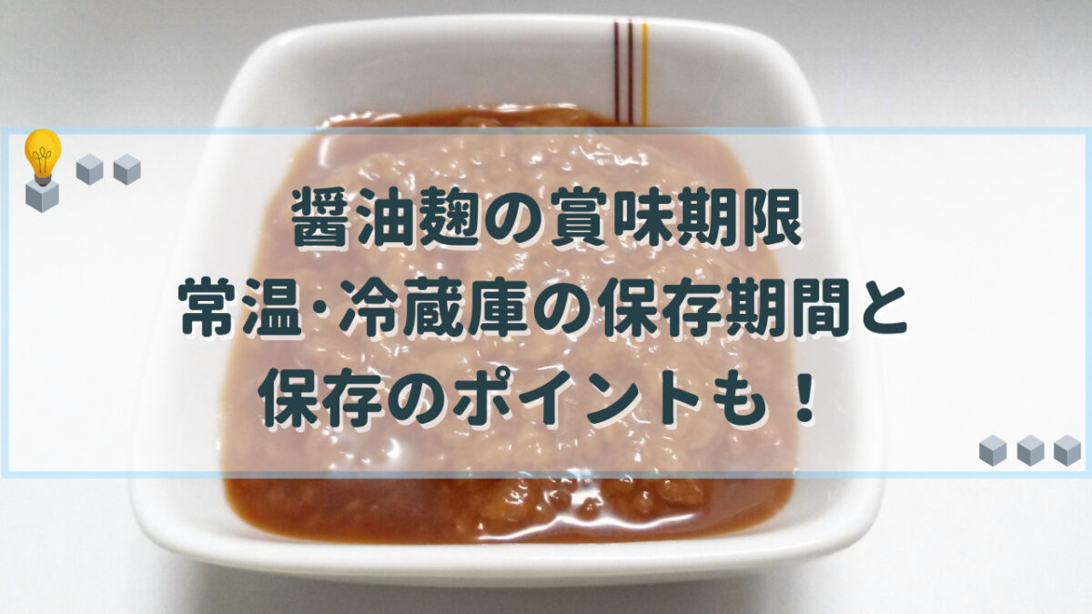 醤油麹　賞味期限