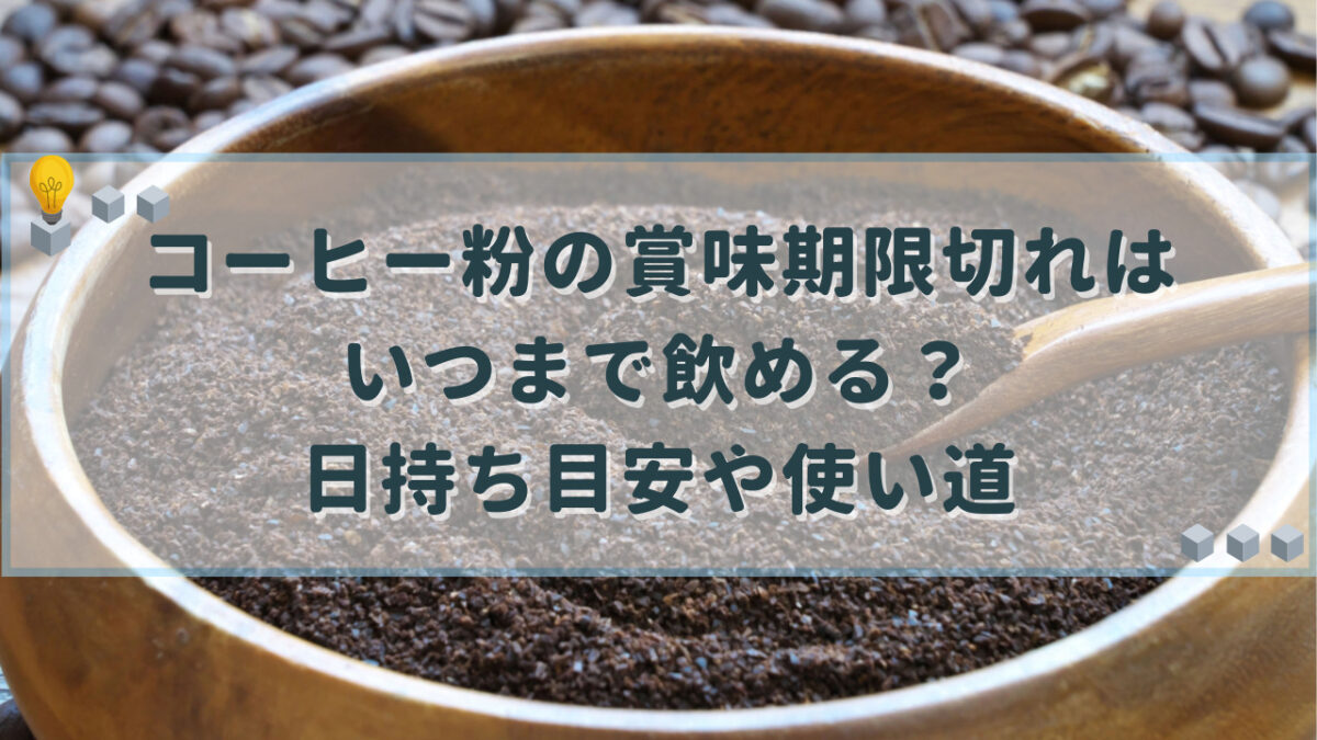コーヒー粉 賞味期限