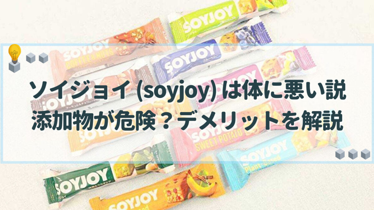 ソイジョイ（soyjoy）　体に悪い