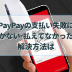 paypay 支払い失敗 気づかない