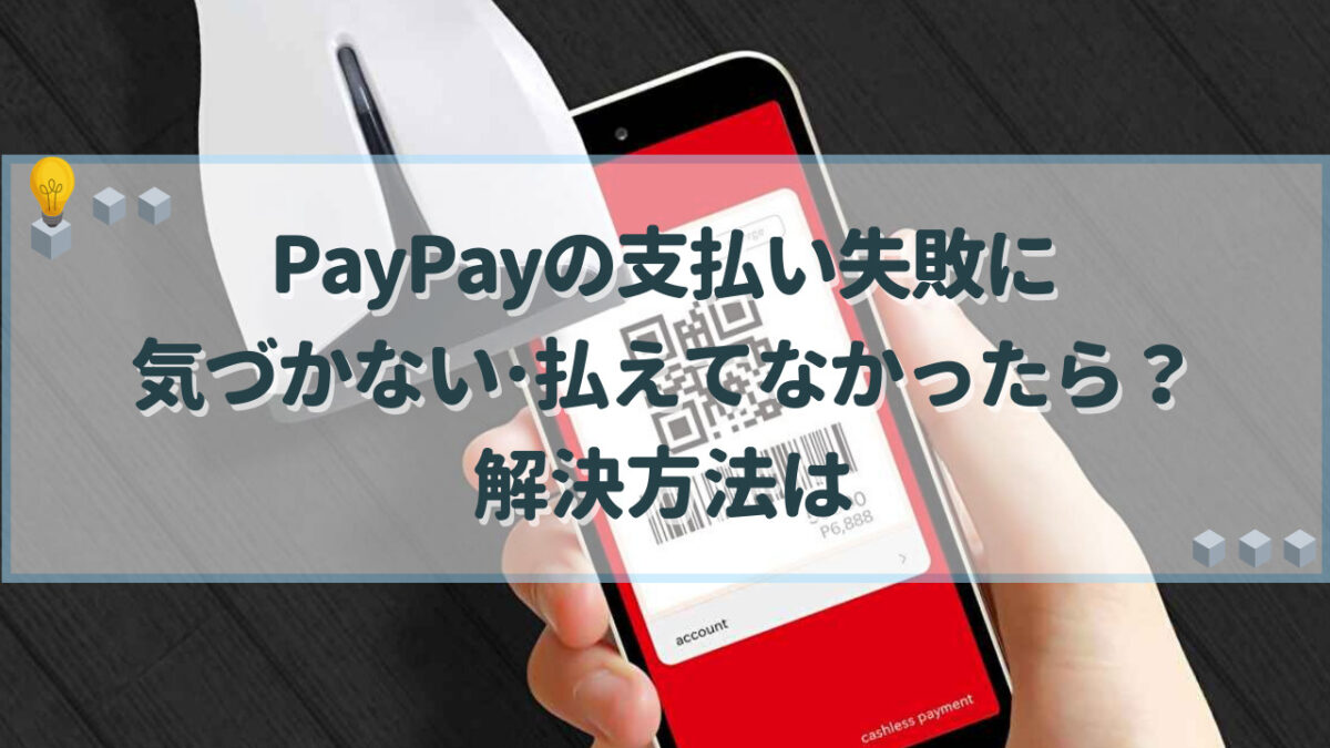 paypay 支払い失敗 気づかない