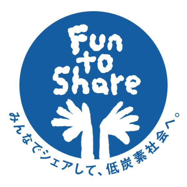 環境省の気候変動キャンペーン「Fun to Share」