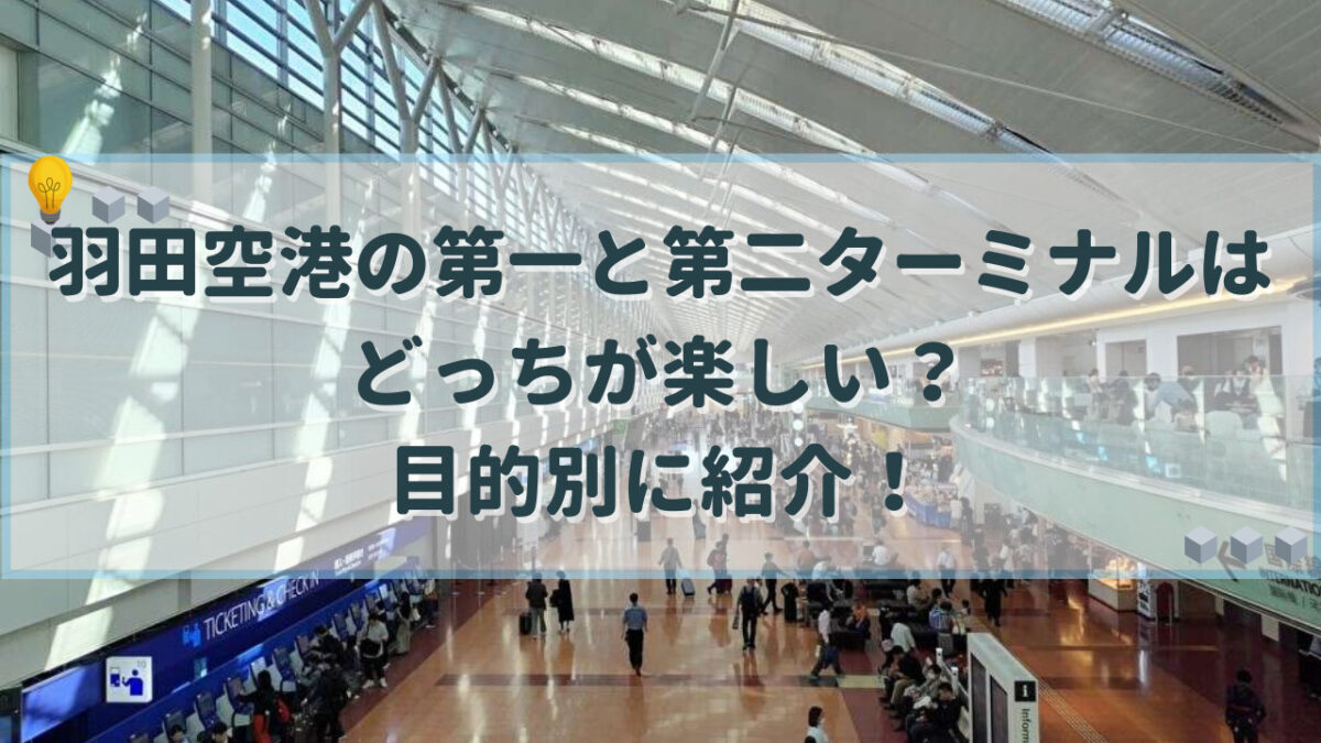 羽田空港 第一 第二 どっちが楽しい