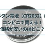 ボタン電池　CR2032　コンビニ
